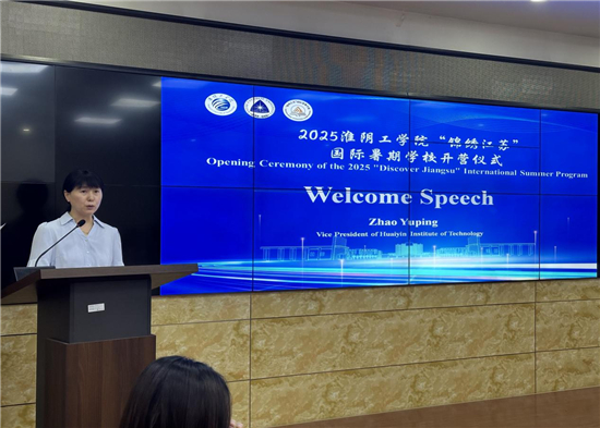 淮阴工学院2025“锦绣江苏”国际暑期学校正式启动_fororder_图片3