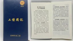 苏州工会“三见三谈”架起工作连心桥