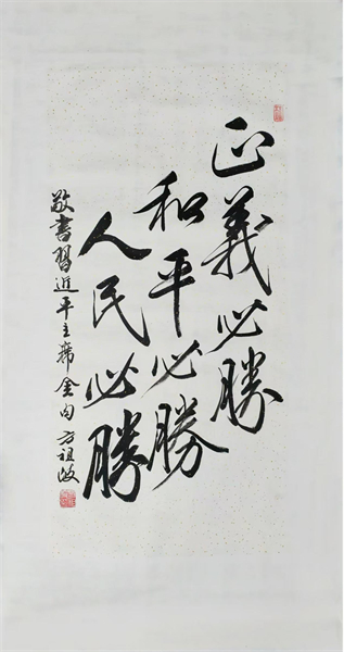 “烽火丹青”抗战主题书画展开幕 105件力作镌刻山河壮歌_fororder_2、方祖岐