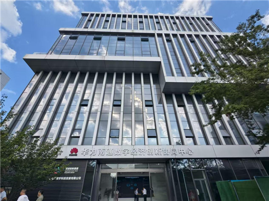 华为南通数字经济创新协同中心即将揭牌 南通高新区着力打造“AI+”生态链_fororder_图片1