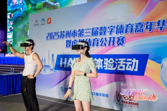 2025苏州市第三届数字体育嘉年华暨虚拟体育公开赛启幕_fororder_图片 3