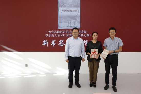 《我国欠发达地区常见法律案例解析-以东南大学对口支援的楚雄州南华县等地为例》新书发布_fororder_图片 1