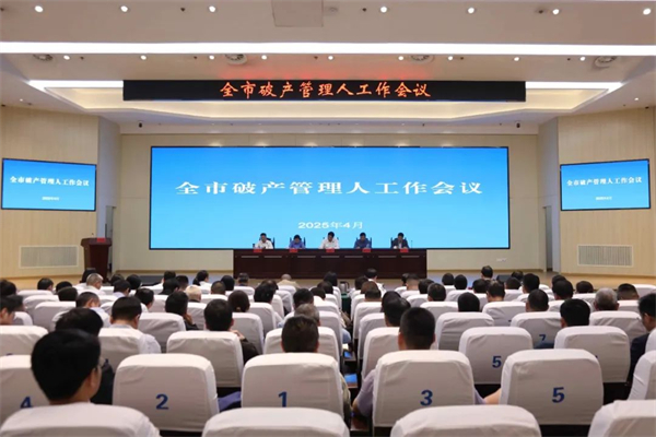 宿迁召开破产管理人工作会议暨规范履职专题培训会_fororder_15