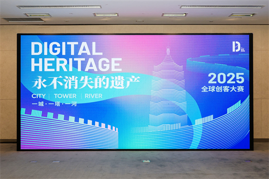 全球创客集结“永不消失的遗产”2025全球创客大赛正式开营_fororder_webwxgetmsgimg