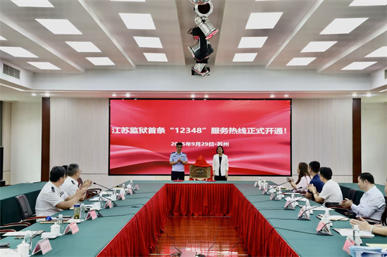 江苏监狱首条“12348”法律服务热线在苏州监狱开通_fororder_图片1