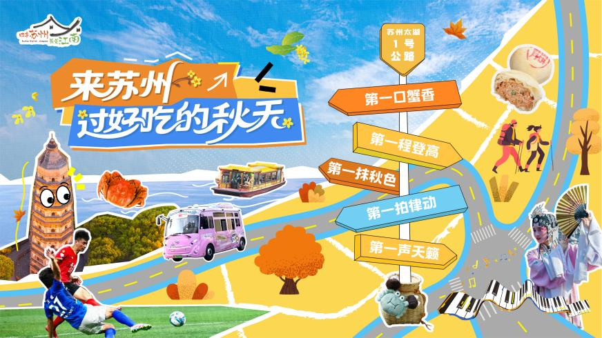 苏州文旅邀您来苏州 过好吃的秋天