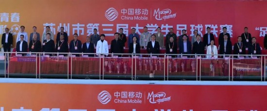 中国移动苏州市第三届大学生足球联赛开幕_fororder_图片 1