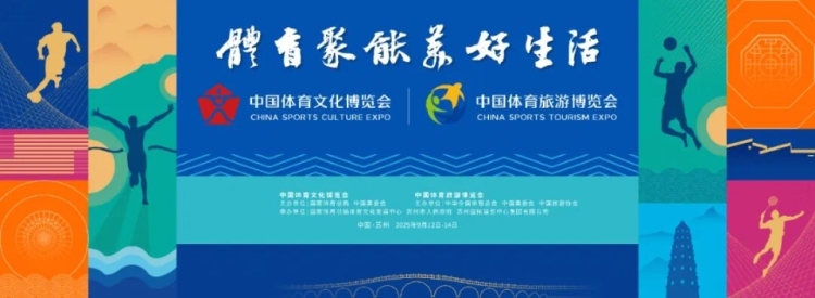 超7.8万人次！2025两个博览会再掀体育热潮！