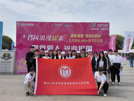 徐州工程学院圣彼得堡联合工程学院志愿者助力2025徐州云龙湖第二届城市欢乐跑_fororder_图片3