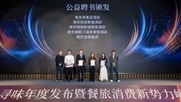 以匠心筑标杆 2026寻味年度发布助力餐旅产业高质量发展