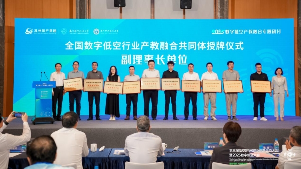 全国数字低空行业产教融合共同体在苏州成立 助力低空经济高质量发展_fororder_图片17_副本