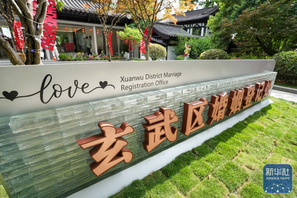 江苏南京：婚姻登记进公园 甜蜜记忆驻心田