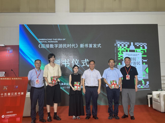 《迎接数字游民时代》新书首发式在江苏书展成功举办 ——探讨数字经济时代的新型工作生活方式_fororder_图片 1