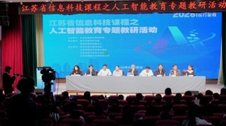 探索跨区域协同育人新路径 江苏人工智能教育专题教研活动落地南京