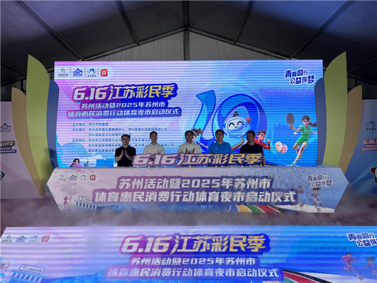夏夜燃激情 运动惠民生 2025年苏州市体育惠民消费行动启动_fororder_图片3