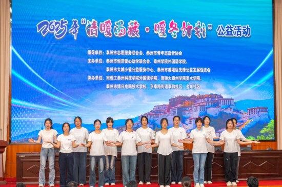 2025“情暖西藏·暖冬计划”公益活动在泰州学院启动_fororder_图片 2