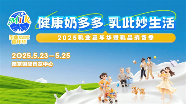 2025乳业嘉年华：健康享“瘦”新生活_fororder_4