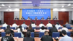 南通发布“十五五”规划纲要 锚定长三角北翼中心城市建设目标