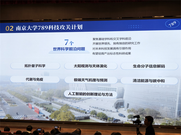 南京大学科技创新大会举行 “789科技攻关计划”正式发布开启科创新征程_fororder_4