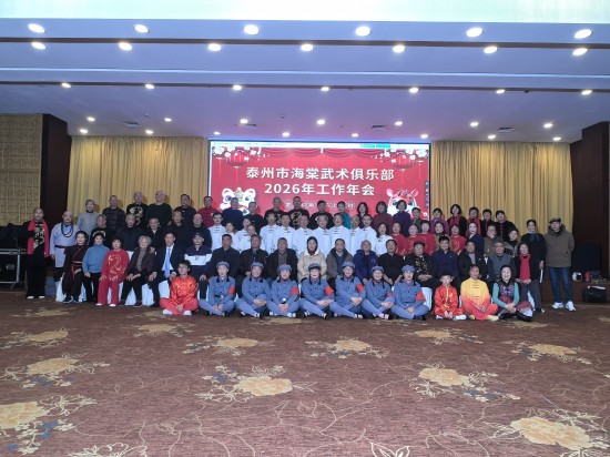 泰州海棠武术俱乐部召开2026年工作年会_fororder_图片 3