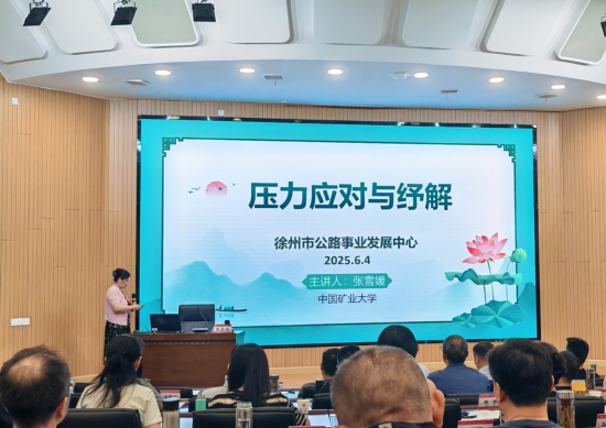 “道德讲堂”开讲 徐州市公路中心举办“压力应对与纾解”专题讲座_fororder_图片 2