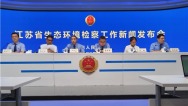 江苏发布生态环境检察工作成绩单