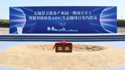 江苏无锡打造算力装备产业园