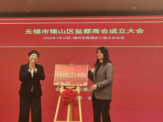 无锡市锡山区盐都商会正式成立 搭建两地发展新桥梁_fororder_图片 3
