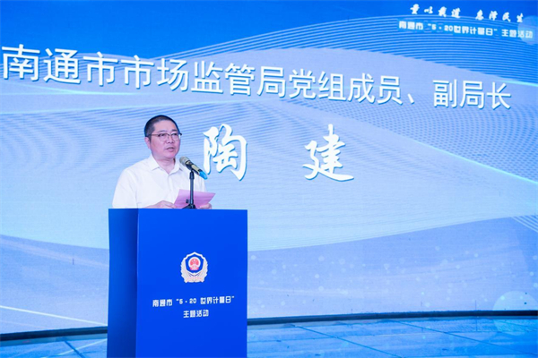 南通市2025年“5·20”世界计量日主题活动举行_fororder_7