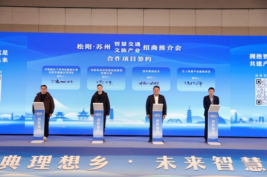 松阳·苏州智慧交通与文旅产业招商推介会在苏州举行_fororder_图片 3