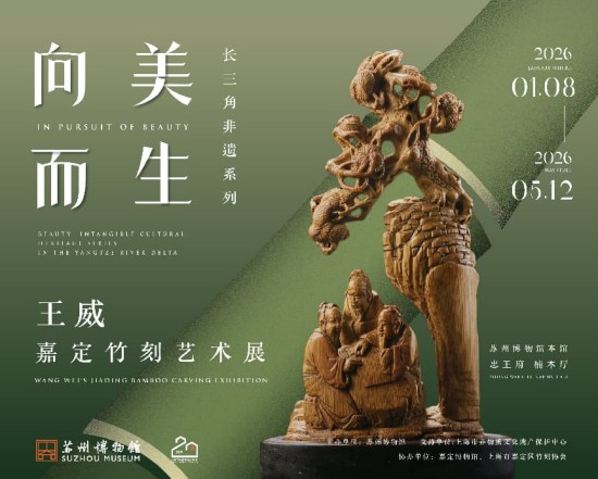 近60件非遗竹刻展出 苏州博物馆推出王威嘉定竹刻艺术展
