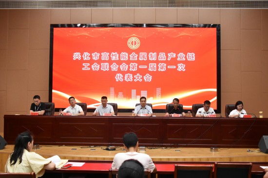 泰州兴化高性能金属制品产业链工会联合会在戴南镇成立_fororder_图片 1