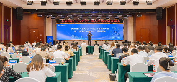 中信银行南京分行举办“小天元”企业生态服务平台江苏区域发布会暨“进万企 信服惠企”系列活动_fororder_10