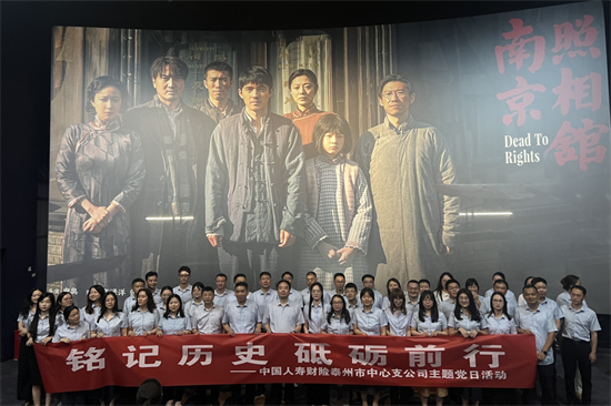 中国人寿财险泰州公司开展“铭记历史 砥砺前行”红色观影主题党日活动_fororder_图片2