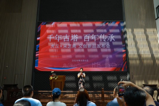 千年虎丘山攜手百年老字號合作解鎖“可品嘗的江南文化”