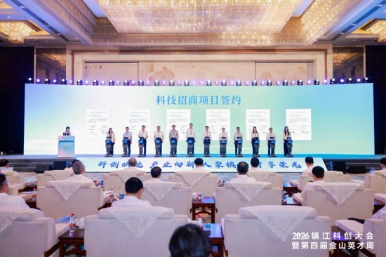 2026镇江科创大会启幕 出台重磅新政打造区域人才创新高地