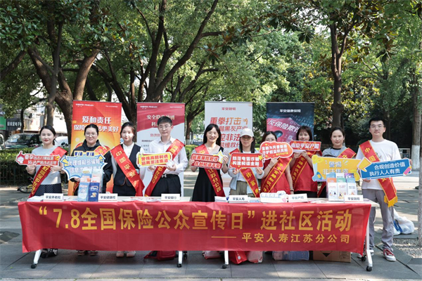 平安人寿江苏分公司多措并举开展“7·8全国保险公众宣传日”活动_fororder_1