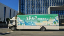 江苏配发新一批流动舞台车，“茉莉花开”文艺直通车行动出实招