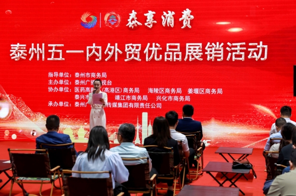 泰州“五一”“泰享消费·内外贸优品”展销活动启幕_fororder_图片15_副本