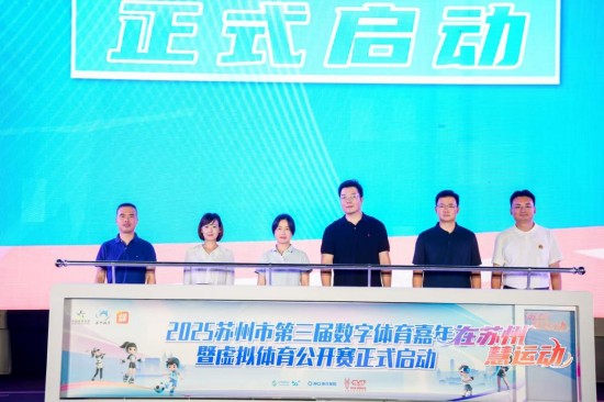 2025苏州市第三届数字体育嘉年华暨虚拟体育公开赛启幕_fororder_图片 2