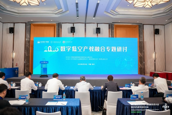 全国数字低空行业产教融合共同体在苏州成立 助力低空经济高质量发展_fororder_图片15_副本