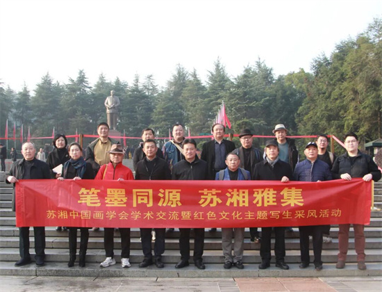 苏湘中国画学会学术交流暨红色文化主题写生活动举办