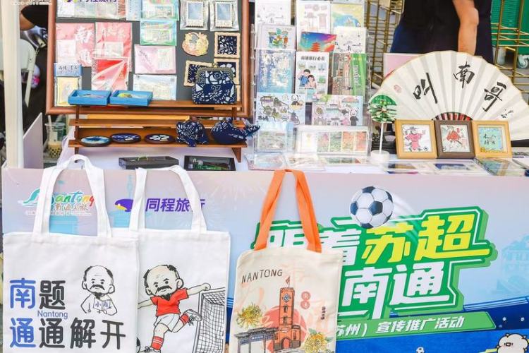 南通文旅“空降”苏州观前街 打响“苏超”暖场战
