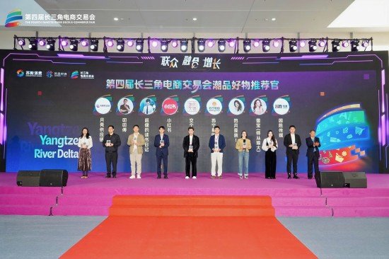近 300 家企业集结 第四届长三角电商交易会在南京启幕线上线下双轨联动