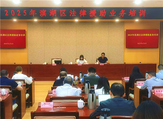 无锡市滨湖区举行2025年度法律援助业务培训暨案件质量同行评估活动_fororder_图片1