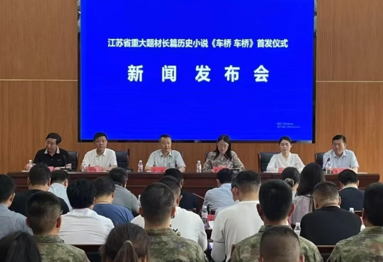 江苏省重大题材长篇小说《车桥 车桥》在淮安首发_fororder_图片 1