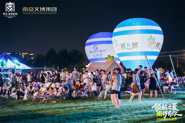 2026南京南部新城首届夏日生活节内容丰富多彩