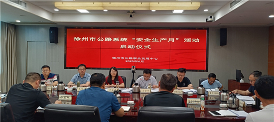 徐州市公路系统吹响“安全生产月”号角 全市安全生产工作推进会同步召开_fororder_图片7