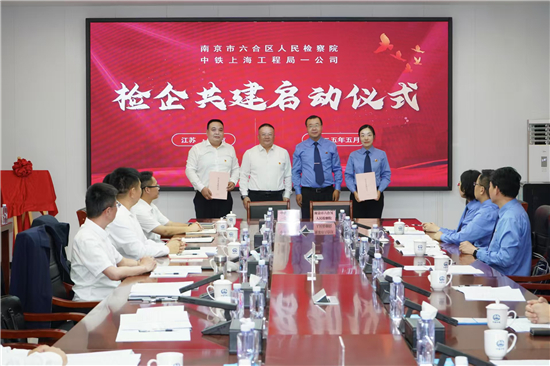 检企共建 清廉宁淮 南京市六合区检察院与中铁上海工程局一公司开展主题活动_fororder_图片6