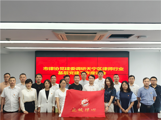 常州市律协党建委调研天宁区律师行业基层党建工作_fororder_图片6